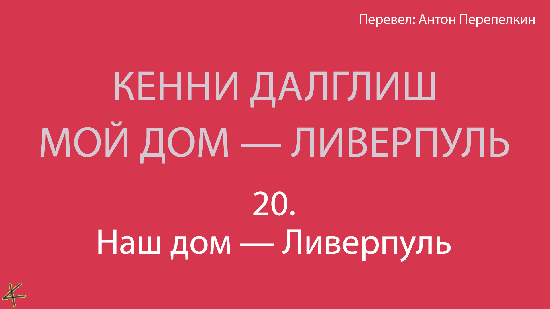 Кенни Далглиш. «Мой дом – Ливерпуль» 20. Наш дом — Ливерпуль