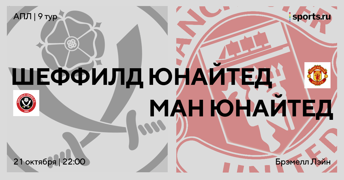 Сегодня без интриги? Превью к матчу «Шеффилд Юнайтед» – «МЮ»