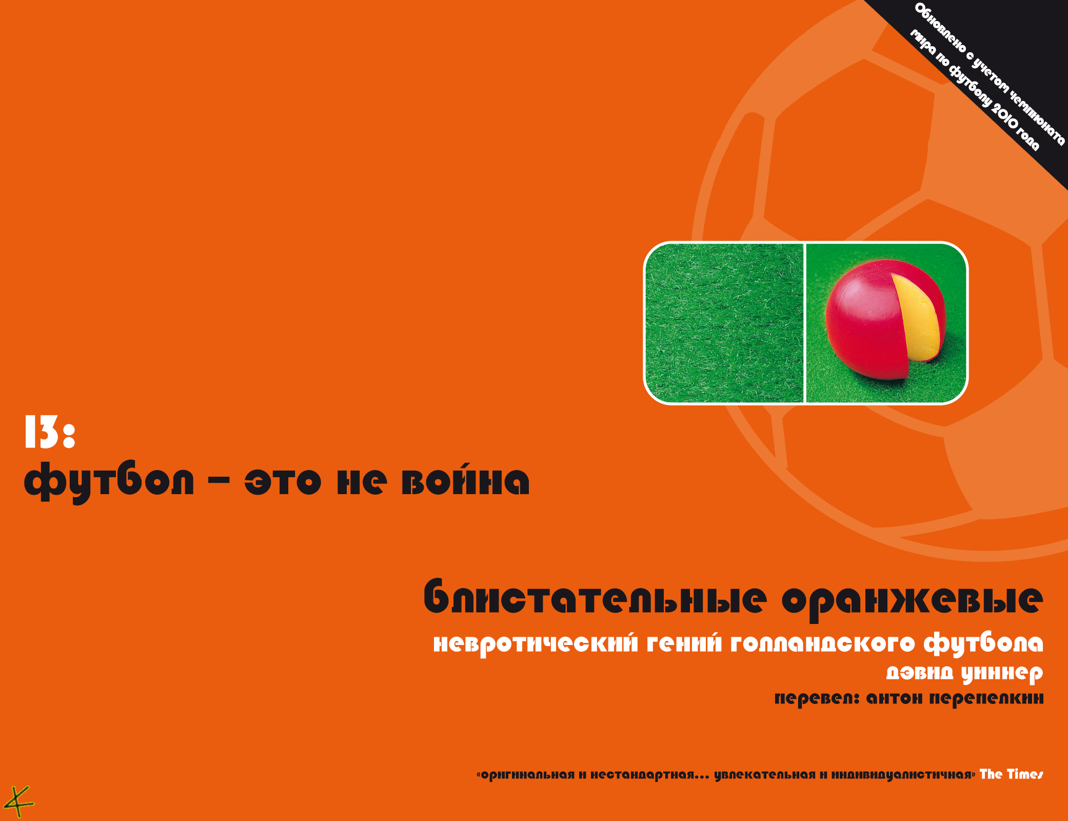 Дэвид Виннер. «Блистательные оранжевые» 13: футбол — это не война