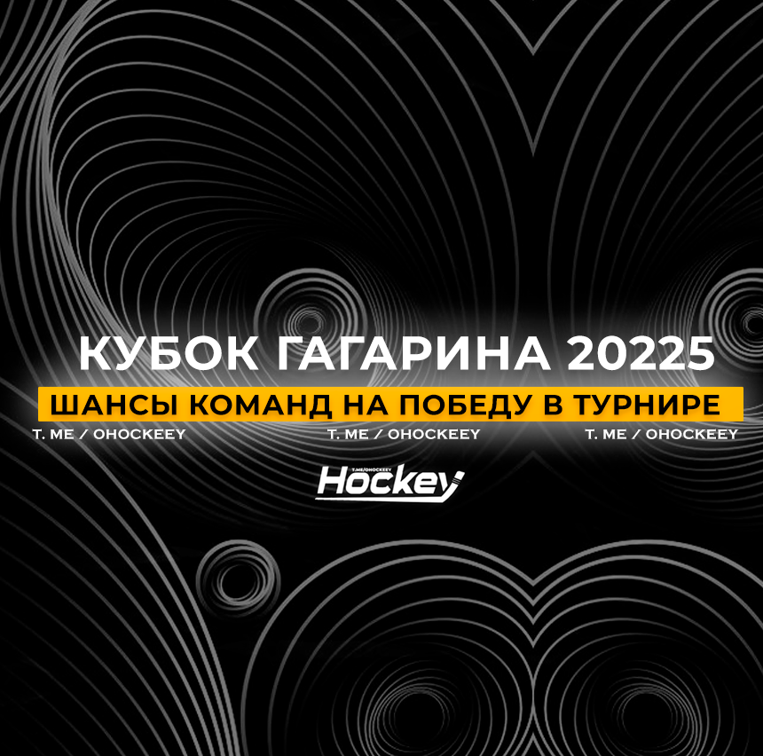 Фотография поста в ленте Шансы команд на победу в Кубке Гагарина-2025 и прогнозы на следующий раунд: мнение букмекеров и экспертов
