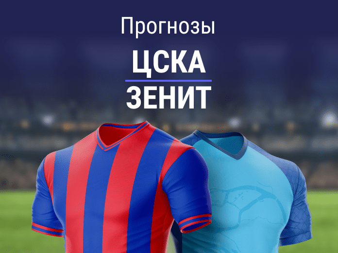Прогноз на матч ЦСКА – «Зенит». 3-е поражение кряду для петербуржцев?