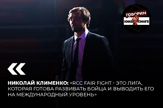 Николай Клименко: «RCC Fair Fight - это лига, которая готова развивать бойца и выводить его на международный уровень»