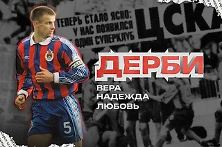 Воспоминания о легендарных дерби ЦСКА - «Спартак»