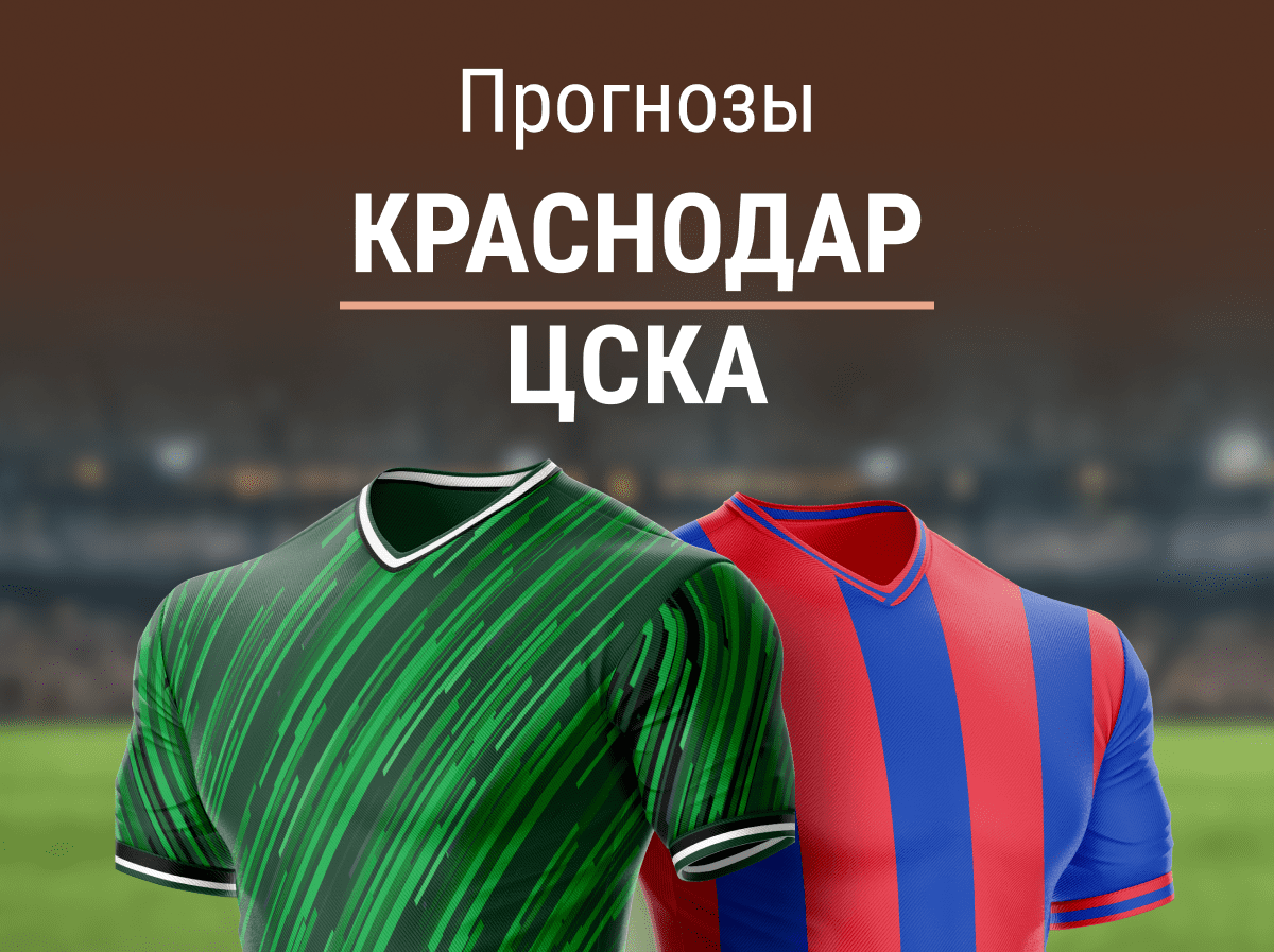 Прогноз на матч «Краснодар» – ЦСКА. Останутся ли «быки» на 1-м месте?