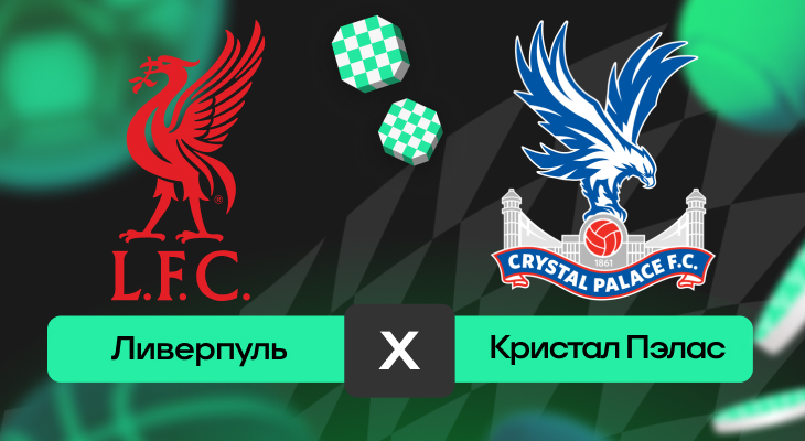 Ливерпуль – Кристал Пэлас: прогноз на матч 25 мая 2025 года от Максима Полтавца