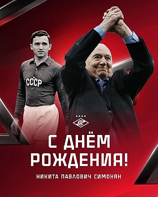 Никите Павловичу Симоняну — 98!