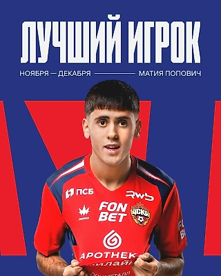 Матия Попович – лучший игрок ПФК ЦСКА в ноябре-декабре!