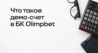 Что такое демо-счет в БК OLIMPBET