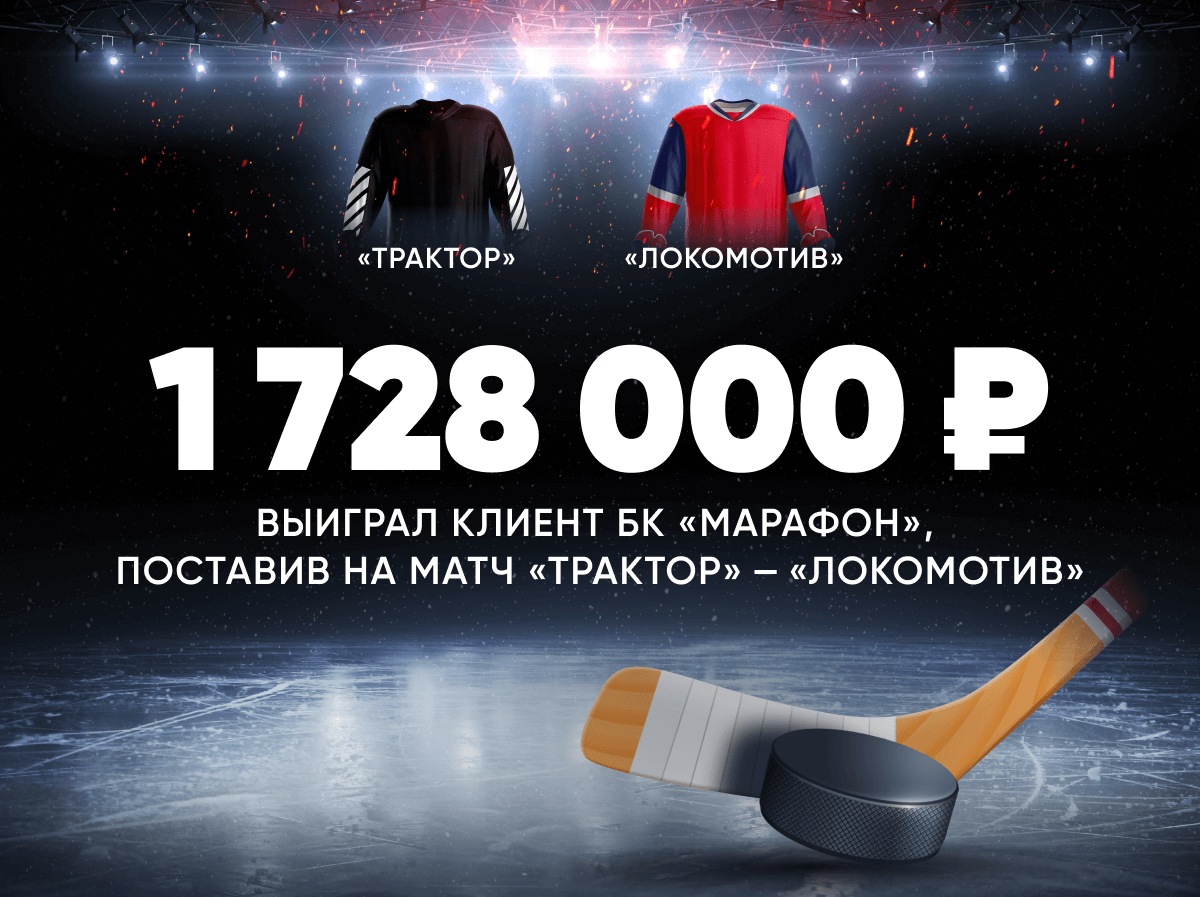Победа «Локо» принесла клиенту БК «Марафон» 1 728 000 ₽