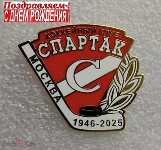 ХК «Спартак» Москва - 79 лет!