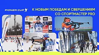 К новым победам и свершениям со Спортмастер PRO