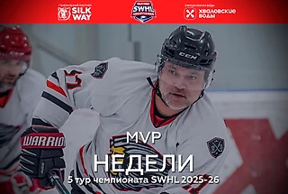 MVP 5 тура Чемпионата SWHL