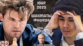 Шахматы Фишера. Финал ♕ Карлсен, Синдаров, Аронян 🏆 ЮАР 2025. День 3 ⏰ 10 декабря, 14.00 🎤 Сергей Шипов