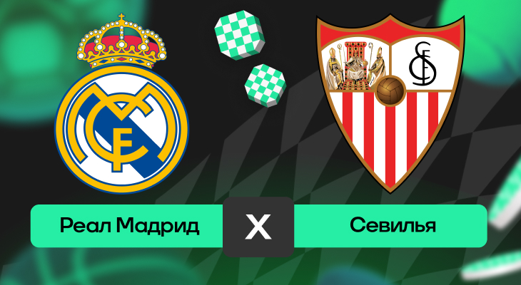 Реал Мадрид – Севилья: шансы на победу в матче 17-го тура Ла Лиги