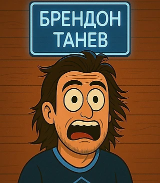 Дневник юного мамонта №10