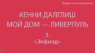 Кенни Далглиш. «Мой дом – Ливерпуль» Глава 3: «Энфилд»