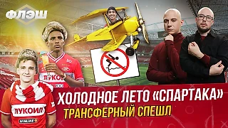 Итоги спартаковского лета. Схемы Станковича. Самый полезный игрок
