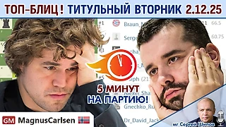 Топ-блиц! 💥 Титульный вторник 2.12.2025 + турнир ⏰ 19.00 🎤 Сергей Шипов ♕ Шахматы
