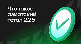 Азиатский тотал 2,25: что это за ставка