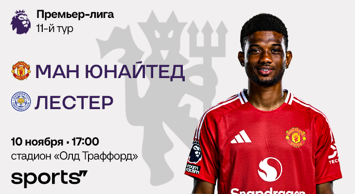 Игроки «МЮ» должны доказать свою пригодность для Аморима. Превью матча с «Лестером»