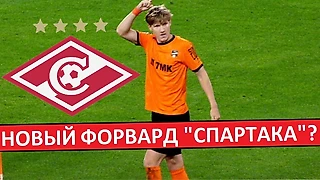 «Спартак» купит нового российского форварда! Кто он?
