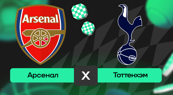 Арсенал – Тоттенхэм: шансы на победу в матче 12-го тура АПЛ