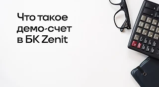 Что такое демо-счет в БК Zenit
