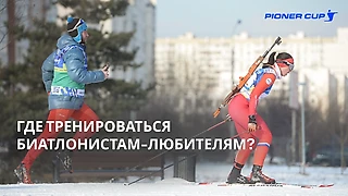 Где тренироваться биатлонистам-любителям?