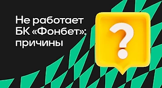Не работает БК «Фонбет»: причины, что делать