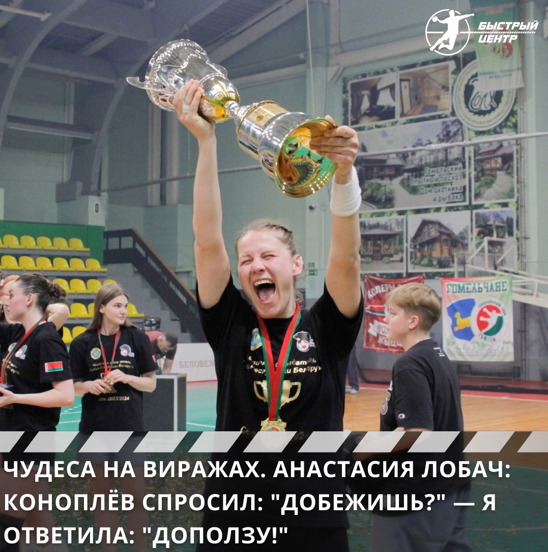 Чудеса на виражах. Анастасия Лобач: Коноплёв спросил: «Добежишь?» — я  ответила: «Доползу!» - Гандбол. Быстрый центр - Блоги Sports.ru