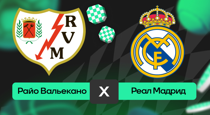 Райо Вальекано – Реал Мадрид: шансы на победу в матче 12-го тура Ла Лиги