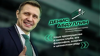 Денис Абдуллин: «Наше преимущество в самом клубе, его философии, энергии и ценностях»