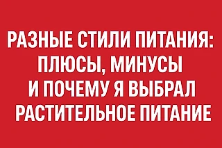 Разные стили питания: плюсы, минусы и почему я выбрал растительное питание