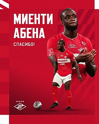 «Спартак» расстается с Миенти Абеной
