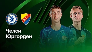 «Челси» - «Юргорден» прогноз на матч 08.05.2025 Dzhenk
