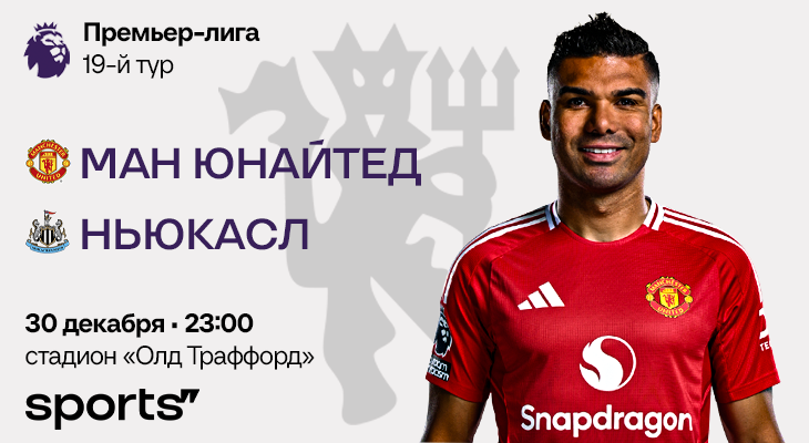 Четвертое поражение подряд? Превью к матчу «МЮ» – «Ньюкасл»