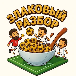 «Злаковый разбор» топ-клубов АПЛ с примесью аналитики и абсурда: Арсенал