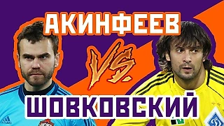 Акинфеев против Шовковского: 5 шагов до рекорда