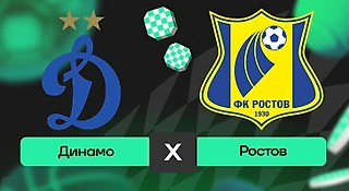 Динамо – Ростов: прогноз на матч 26 июля 2025 года