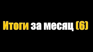 Итоги за 6 месяц