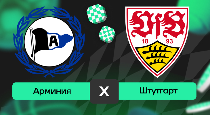 Ставки на футбол, Штутгарт, Кубок Германии, Ставки на спорт, Арминия, Прогнозы на спорт, Прогнозы на Кубок Германии, Прогнозы на футбол