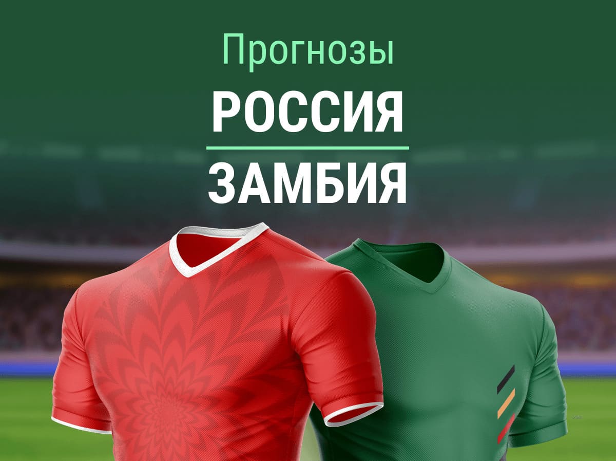 Прогноз на матч Россия – Замбия. Здесь есть интрига? 🤔