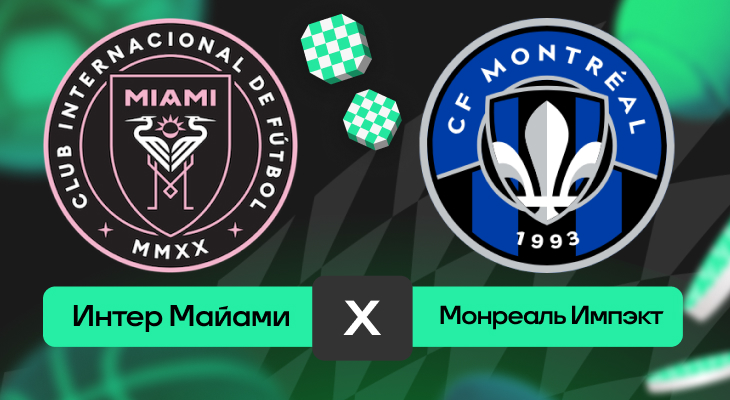 Прогнозы на МЛС, Прогнозы на спорт, Монреаль Импэкт, МЛС, Ставки на футбол, Прогнозы на футбол, Ставки на спорт, Интер Майами