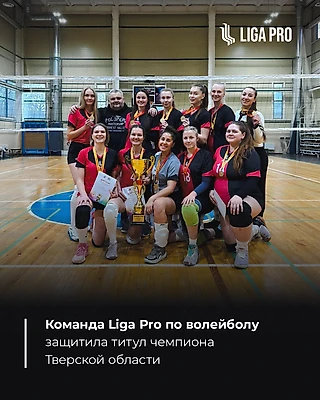 Liga Pro — чемпионы Тверской области 2025
