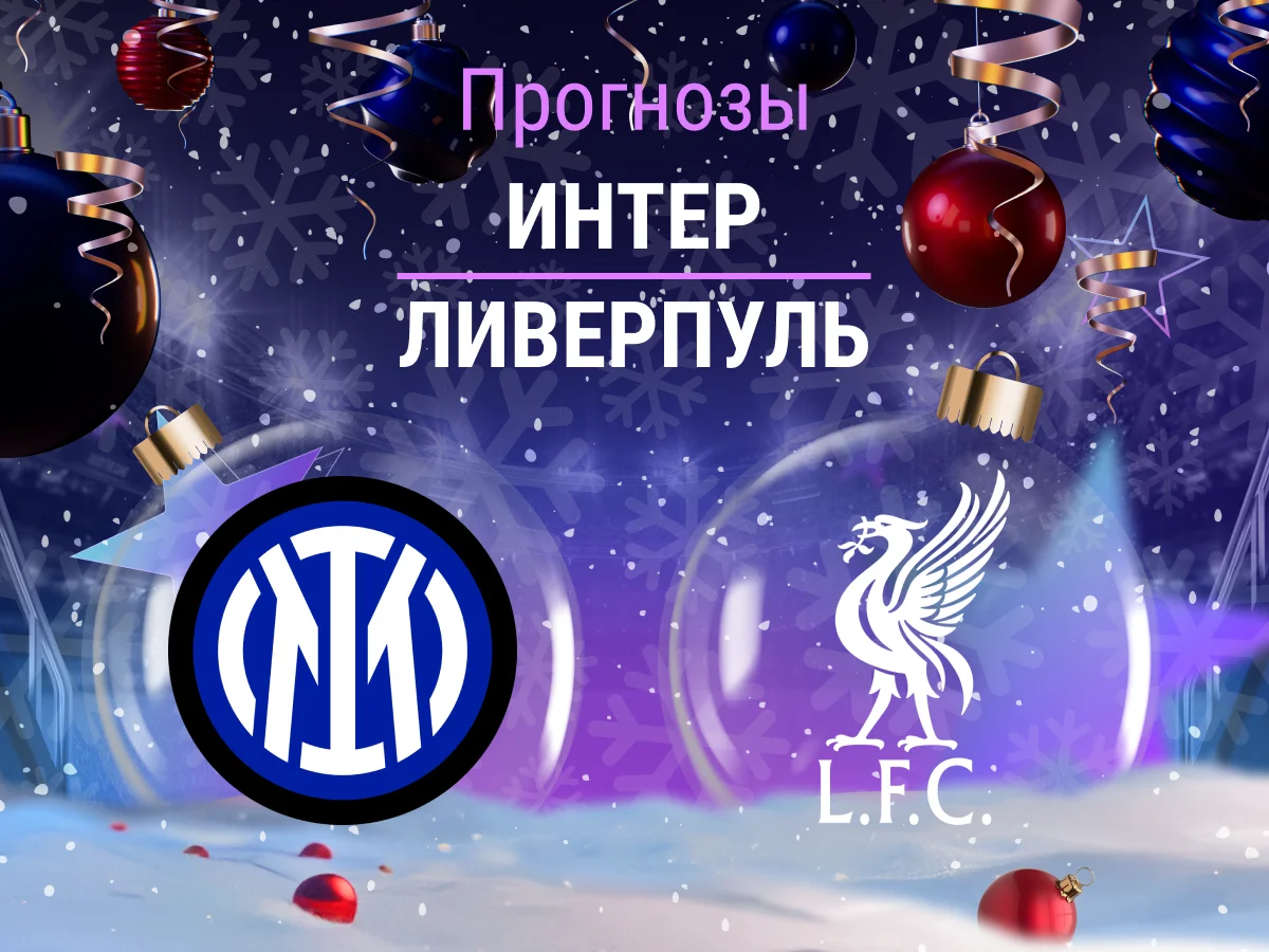Прогноз на матч «Интер» – «Ливерпуль». Легкая победа для хозяев? ⚫🔵