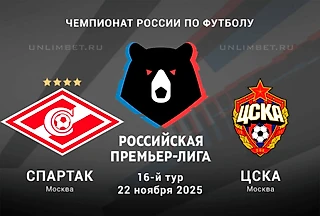 «Спартак» - ЦСКА