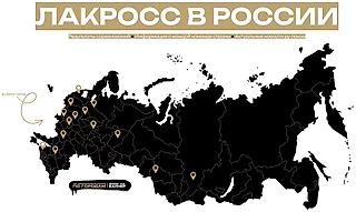 Карта лакросса в России: игра развивается в 14 городах