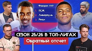 «Ливерпуль» vs «ПСЖ» – битва за ЛЧ, кто возьмет Ла Лигу, есть ли конкуренты у «Баварии». Как пройдет сезон-2025/26 в топ-чемпионатах