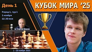 Кубок Мира 2025 🏆 День 1 [1/128, тур 1] ⏰ 1 ноября, 12.30 🎤 Сергей Шипов ♛ Шахматы