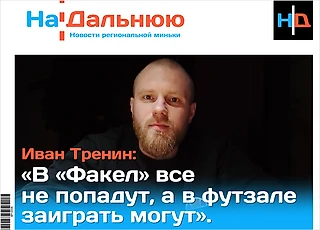 «В «Факел» все не попадут, а в футзале заиграть могут». Интервью с тренером и руководителем академии футзала в Воронеже